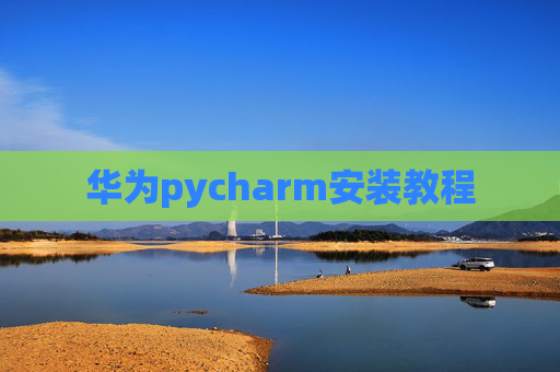 华为pycharm安装教程